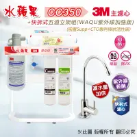 在飛比找Yahoo奇摩購物中心優惠-【水蘋果】3M CC350 快拆式五道立架淨水器 (WAQU