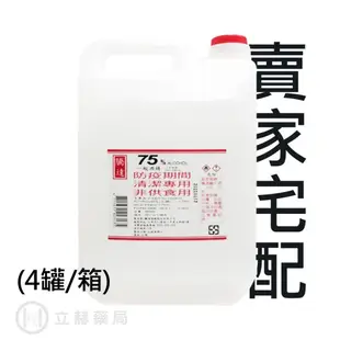 派頓 生發 騰達 慶揚實業 健康 75% 潔用酒精 酒精 4000mL/罐 75%酒精 賣家宅配 【立赫藥局】