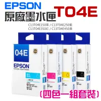 在飛比找蝦皮商城精選優惠-【台灣現貨】EPSON 原廠墨水匣 T04E 黑 藍 紅 黃