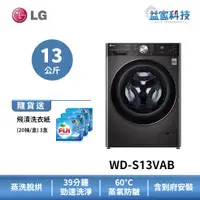 在飛比找蝦皮商城優惠-LG WD-S13VAB【WiFi蒸氣滾筒洗衣機(13公斤)