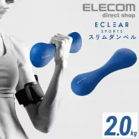 在飛比找博客來優惠-ELECOM ECLEAR 迷你啞鈴-2.0kg藍