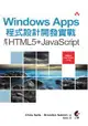 Windows Apps 程式設計開發實戰：使用HTML5+JavaScript