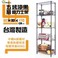 在飛比找Yahoo奇摩購物中心優惠-【銀/黑-兩色】60x30x170cm五層置物架- 鐵力士架