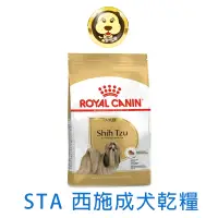 在飛比找蝦皮商城優惠-《ROYAL CANIN 法國皇家》西施成犬專用飼料 STA