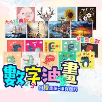 在飛比找PChome24h購物優惠-【數字油畫-兒童款】 數字油畫有框 油畫 DIY 數字油畫 