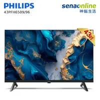 在飛比找神腦生活優惠-PHILIPS 43型 FHD Google TV 智慧顯示