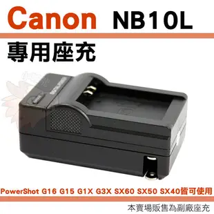 【小咖龍】 Canon NB-10L NB10L 副廠充電器 座充 坐充 PowerShot G1X G3X G16 G15 SX60 SX50 SX40 HS 保固90天