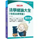 2024【好評狂銷的法緒最佳用書】法學緒論大全（包括法律常識）〔十四版〕