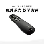 羅技R400無線翻頁筆PPT教師用演示器電子教鞭多媒體遙控筆USB幻燈片R500S/R800翻頁器演講教學