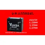 [現貨/有保固]全新55B24L湯淺免保養電池 YUASA