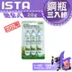 [ 河北水族 ] 伊士達 ISTA 《拋棄式》CO2鋼瓶【20g三入】