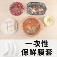 在飛比找蝦皮商城優惠-一次性拋棄式保鮮膜套 1入 現貨 萬用保鮮膜套 保鮮蓋 保鮮