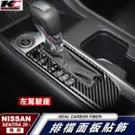 真碳纖維 日產 NISSAN SENTRA 排檔 面板 擋把 中控 卡夢 卡夢框 內裝 檔位 貼 碳纖維 仙草