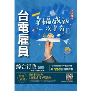 2023台電雇員綜合行政題庫（共收錄1820題，題題詳解）（贈國營事業口面試技巧講座）