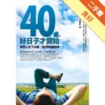 40歲，好日子才開始：享受人生下半場，50件該做的事[二手書_良好]11316124520 TAAZE讀冊生活網路書店