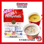 日本好市多 COSTCO CAMPBELL'S 白醬蛤蠣濃湯 玉米濃湯 兩種口味 各18包入