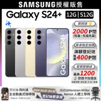 在飛比找PChome24h購物優惠-SAMSUNG Galaxy S24+ (12G/512G)