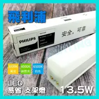 在飛比找Yahoo!奇摩拍賣優惠-飛利浦 LED 13.5W 3尺 易省 BN022 支架燈 