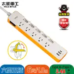 【太星電工】速充寶彩色3.4A 3USB 六開五插電腦線3P/6尺(橙)OCV65306