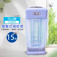 在飛比找蝦皮商城優惠-【元山】15W捕蚊燈 TL-1579 台灣製造 滅蚊 電蚊 