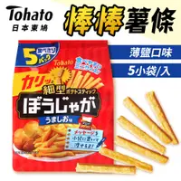 在飛比找蝦皮商城優惠-Tohato 東鳩 棒棒薯條 薯條餅乾 75g 5袋/包 馬