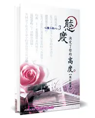 在飛比找TAAZE讀冊生活優惠-態度，決定了你的高度（2版精裝）：心靈小點心（3）