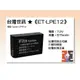 【老闆的家當】台灣世訊ET-LPE12 副廠電池（相容 Canon LP-E12 電池）