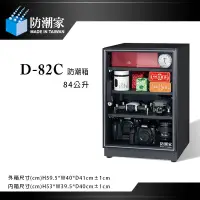 在飛比找蝦皮商城優惠-防潮家 D-82C【eYeCam】84公升 電子防潮箱 滾輪