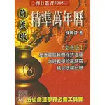 葫蘆墩精準萬年曆(小本)（西元1912~2105年）〔進源〕9789867864611 _沈朝合