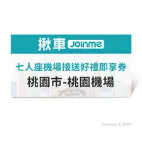 在飛比找ETMall東森購物網優惠-限時↘95折【JoinMe】七人座機場接送好禮即享券(桃園市