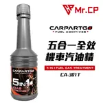 暢通油路節省燃油🔥 CARPARTGO 機車全效汽油精 燃油添加劑 除積碳 清洗噴油嘴