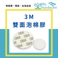 在飛比找蝦皮購物優惠-【五金小姐】3M 雙面泡棉膠 圓形 泡棉雙面膠 泡棉雙面膠 