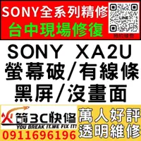 在飛比找蝦皮購物優惠-【台中SONY維修推薦】SONY XA2U/螢幕維修/更換/