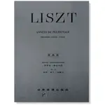 【凱翊︱全音】 李斯特〔原典版〕巡禮之年 第一年瑞士 LISZT ANNEES DE PELERINAGE