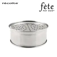 在飛比找PChome24h購物優惠-recolte日本麗克特 fete調理鍋 專用不鏽鋼蒸鍋組