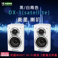 在飛比找蝦皮購物優惠-【洪愷音響】英國 Wharfedale DX-1(satel