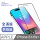【 霧面鋼化膜 】 iPhone 6 Plus / i6s Plus 保護貼 玻璃貼 手機玻璃膜 保護膜 (全滿版)
