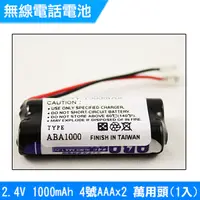 在飛比找PChome24h購物優惠-無線電話電池 4號AAA 2.4V 1000mAh 1入(萬