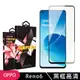 【OPPO RENO 6】 玻璃貼 手機保護貼膜 手機貼 鋼化模 保護貼 黑框透明 保護膜 (7.2折)