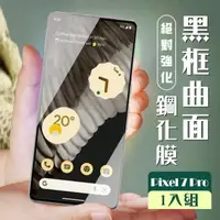 在飛比找momo購物網優惠-【滿板高清】GOOGLE Pixel 7 PRO 保護貼 全