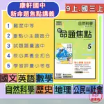 113上 康軒國中 9上『新命題焦點』講義 國文 英語 數學 自然 歷史 地理 公民_中等程度 ● 讀書棧國中參考書網路書城