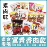 〔富貴香〕素肉干 素魷魚片 蜜汁 沙茶 黑胡椒 麻辣 芥末 香烤 泰式檸檬 滷干 素牛肉乾 牛肉乾 300G〔素蒲屋〕