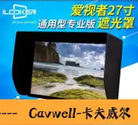 在飛比找Yahoo!奇摩拍賣優惠-Cavwell-iLooker愛視者27寸電腦屏幕修圖護眼防