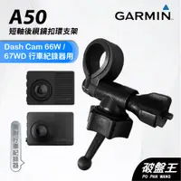 在飛比找蝦皮商城優惠-GARMIN｜行車紀錄器｜台南現貨｜短軸後視鏡支架｜Dash