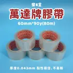 【柴五金】萬達牌寬版封箱膠帶60MM*90Y(80M) OPP透明膠帶 黏性極佳 現貨秒出