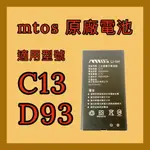 【MTOS電池】直立機 原廠專用電池 MTOS C13 D93 保固3個月