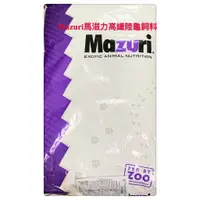 在飛比找蝦皮購物優惠-免運費美國大原裝進口Mazuri爬蟲高纖飼料25磅 (小乖乖