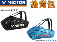 在飛比找樂天市場購物網優惠-勝利 VICTOR 羽球拍 拍袋 6支裝 雙肩 拍包袋 後背