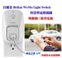 在飛比找Yahoo!奇摩拍賣優惠-美國貝爾金 Belkin WeMo Light Switch