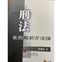 在飛比找蝦皮購物優惠-（近全新）刑法案例解析方法論4版